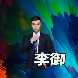 李御