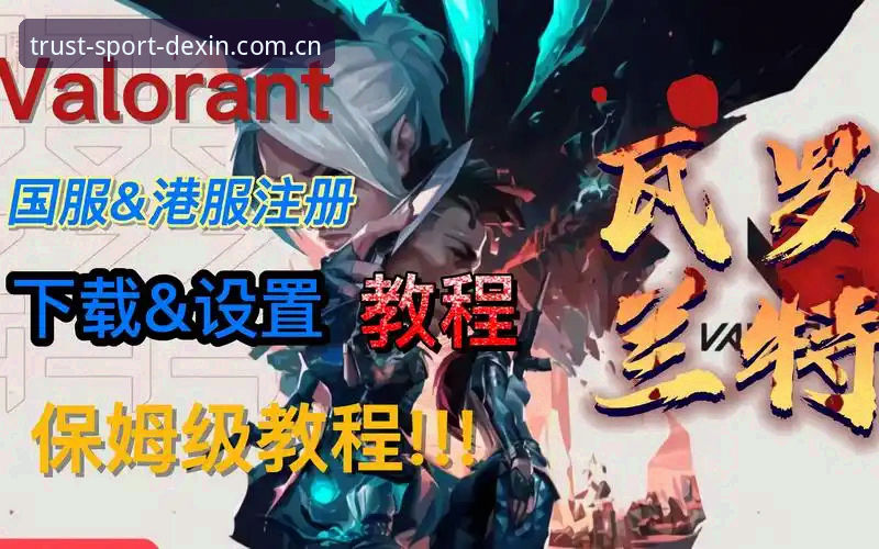 德信体育官网入口操作教程：从下载到登录的完整指南