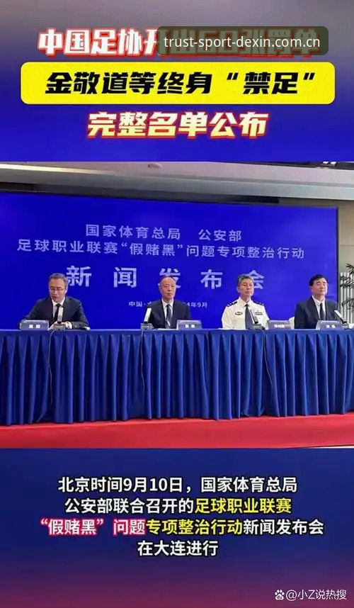 德信体育下载 足协禁足名单与行业自律:德信体育平台带你深度解析中国足球整顿风暴